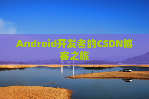 Android开发者的CSDN博客之旅